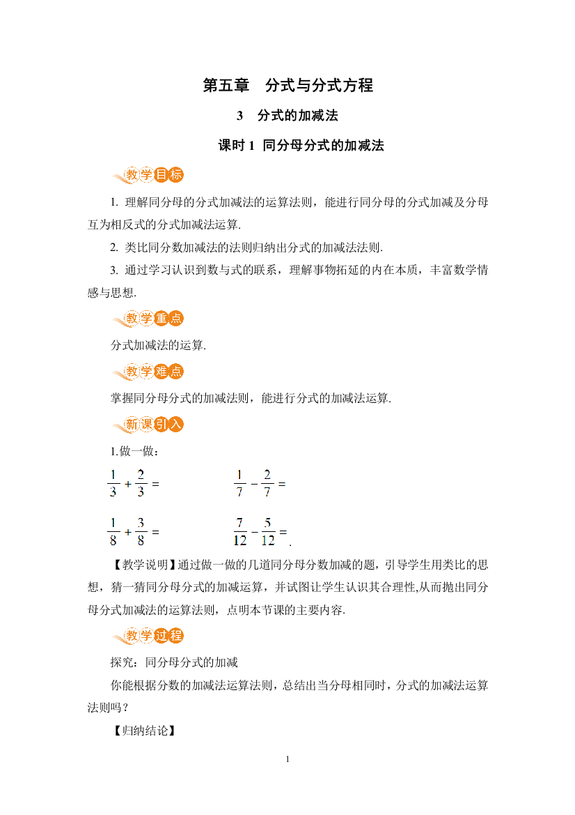 课时1-同分母分式的加减法