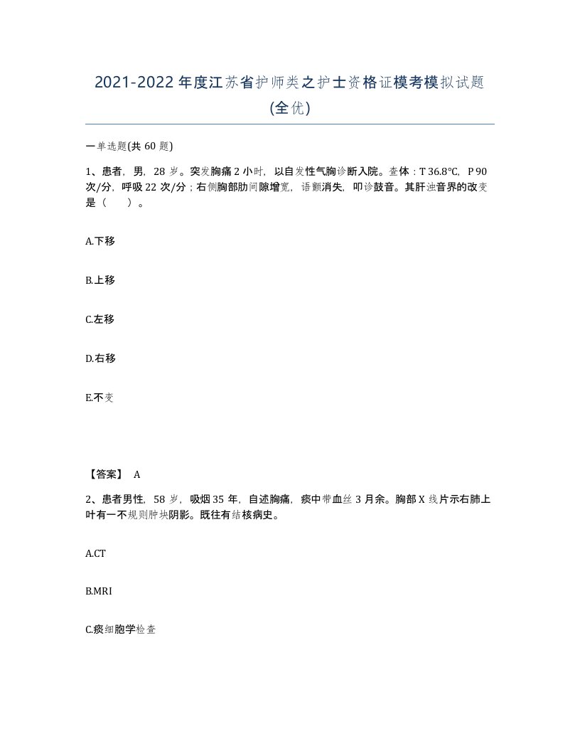 2021-2022年度江苏省护师类之护士资格证模考模拟试题全优