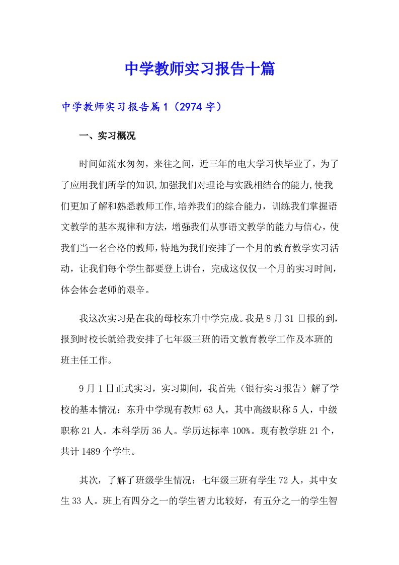 中学教师实习报告十篇