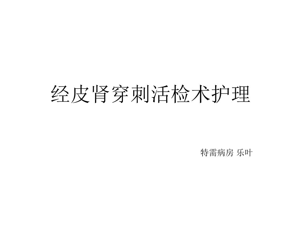 经皮肾穿刺活检术课件