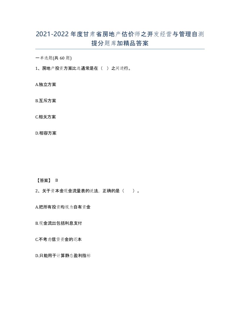 2021-2022年度甘肃省房地产估价师之开发经营与管理自测提分题库加答案