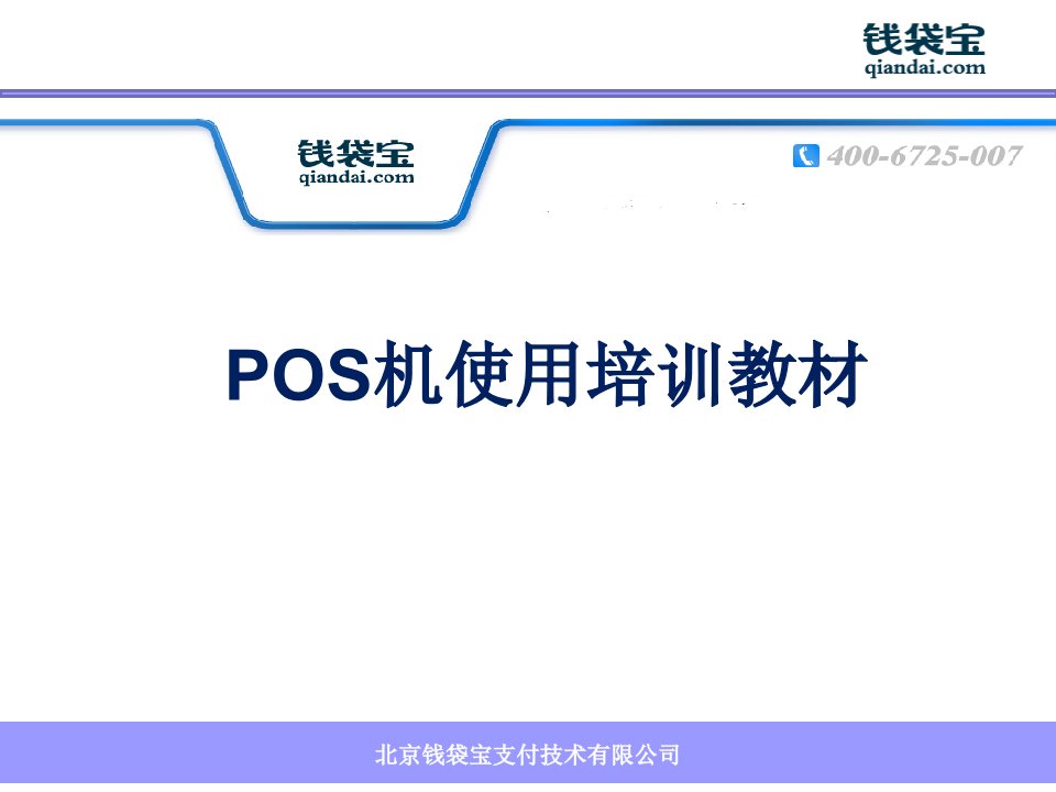 pos机使用培训教材