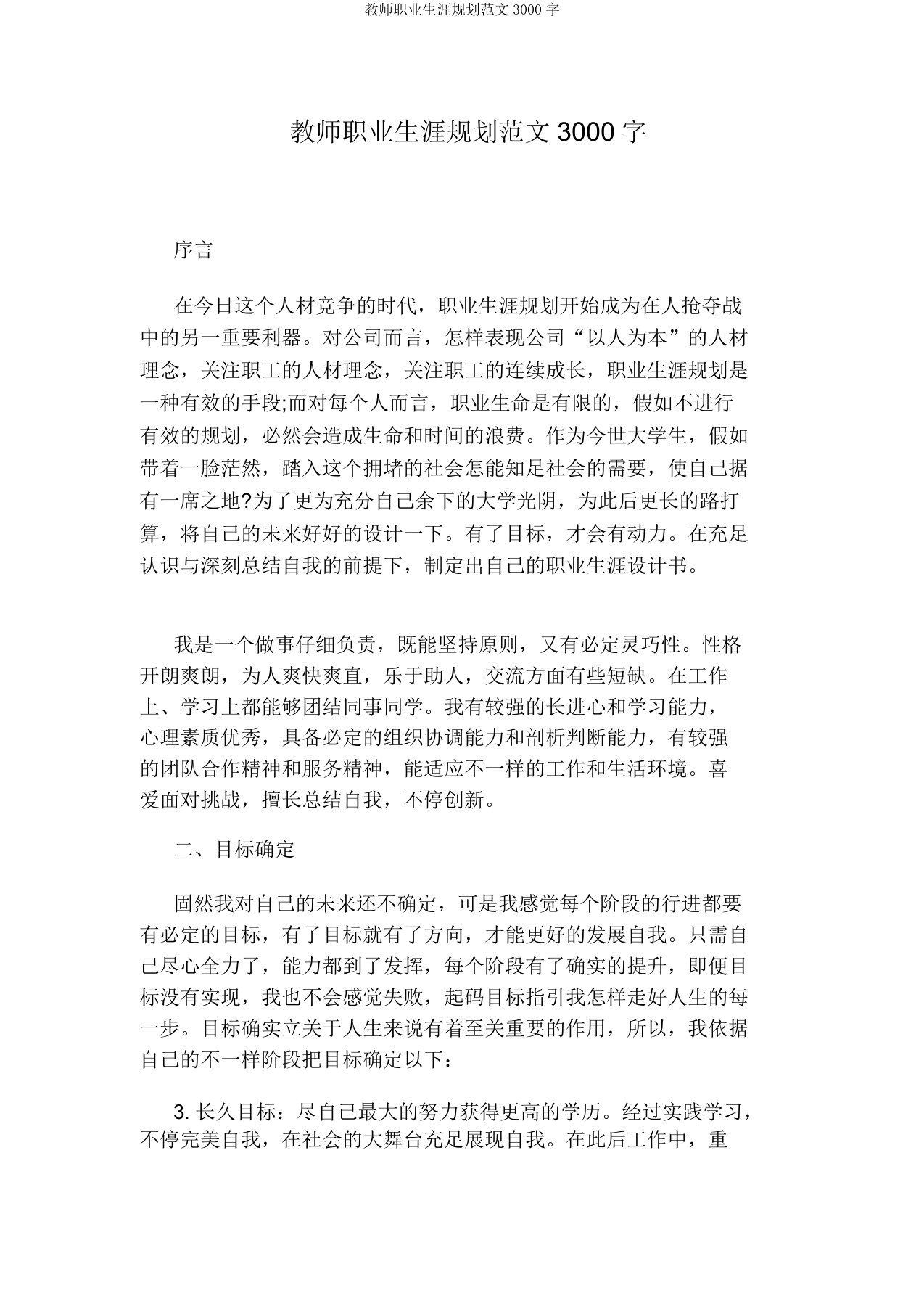 教师职业生涯规划3000字