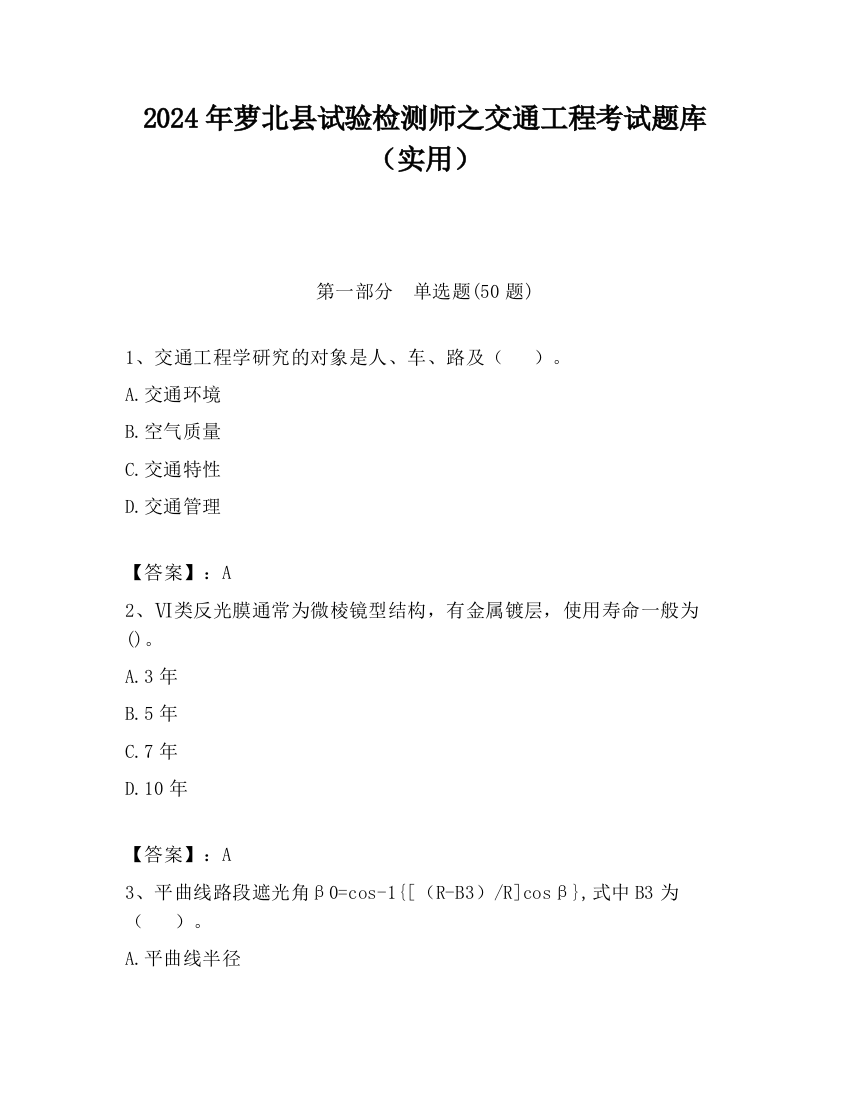 2024年萝北县试验检测师之交通工程考试题库（实用）