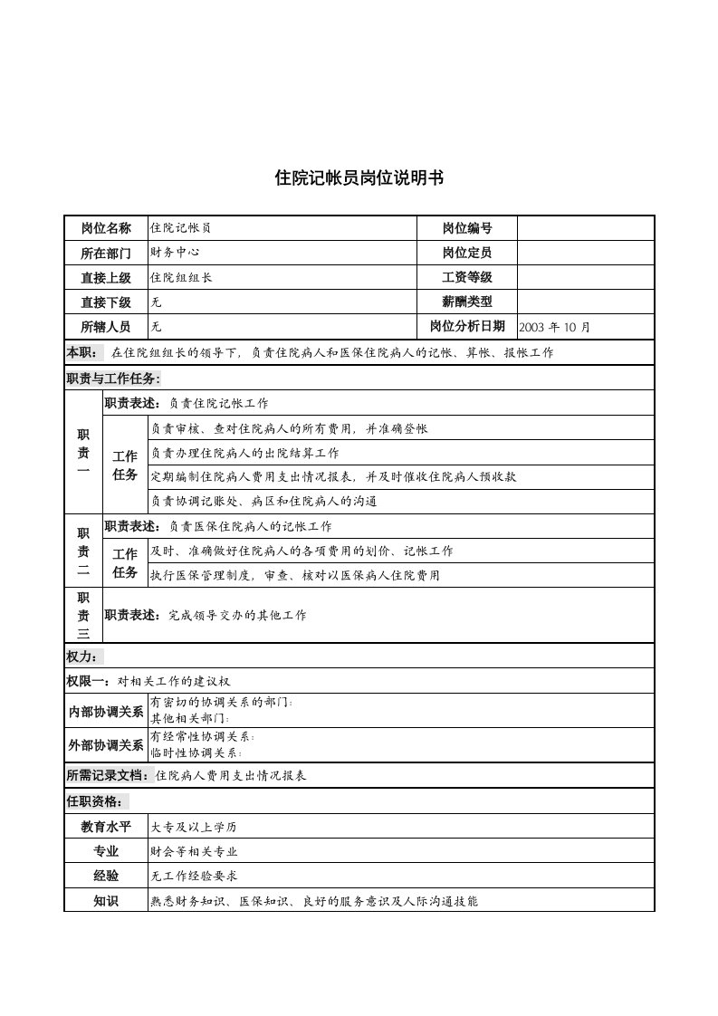 湖北新华医院财务中心住院记帐员岗位说明书