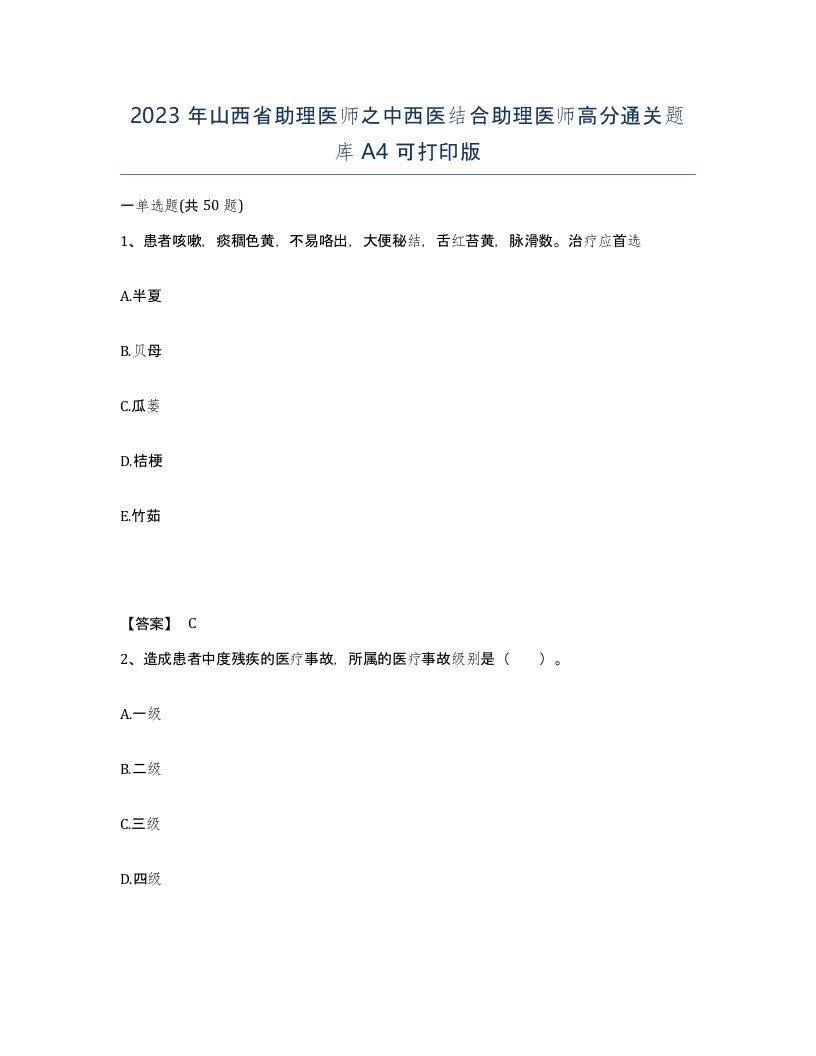 2023年山西省助理医师之中西医结合助理医师高分通关题库A4可打印版