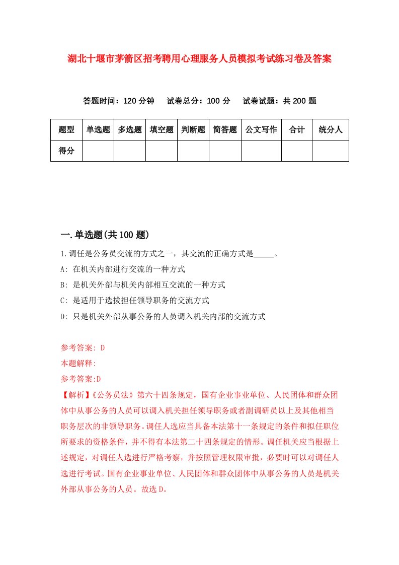 湖北十堰市茅箭区招考聘用心理服务人员模拟考试练习卷及答案第1次