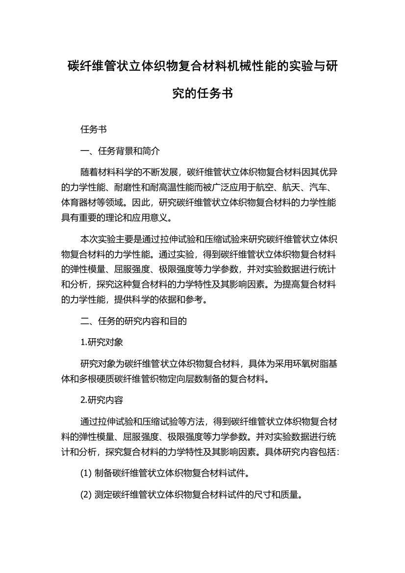 碳纤维管状立体织物复合材料机械性能的实验与研究的任务书