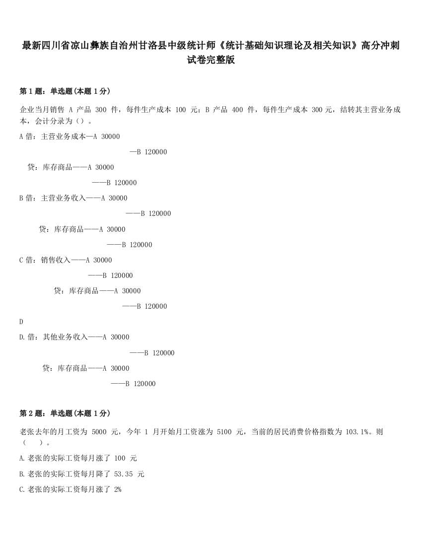 最新四川省凉山彝族自治州甘洛县中级统计师《统计基础知识理论及相关知识》高分冲刺试卷完整版