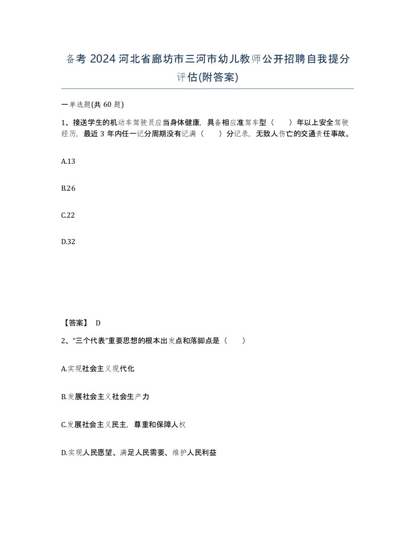 备考2024河北省廊坊市三河市幼儿教师公开招聘自我提分评估附答案