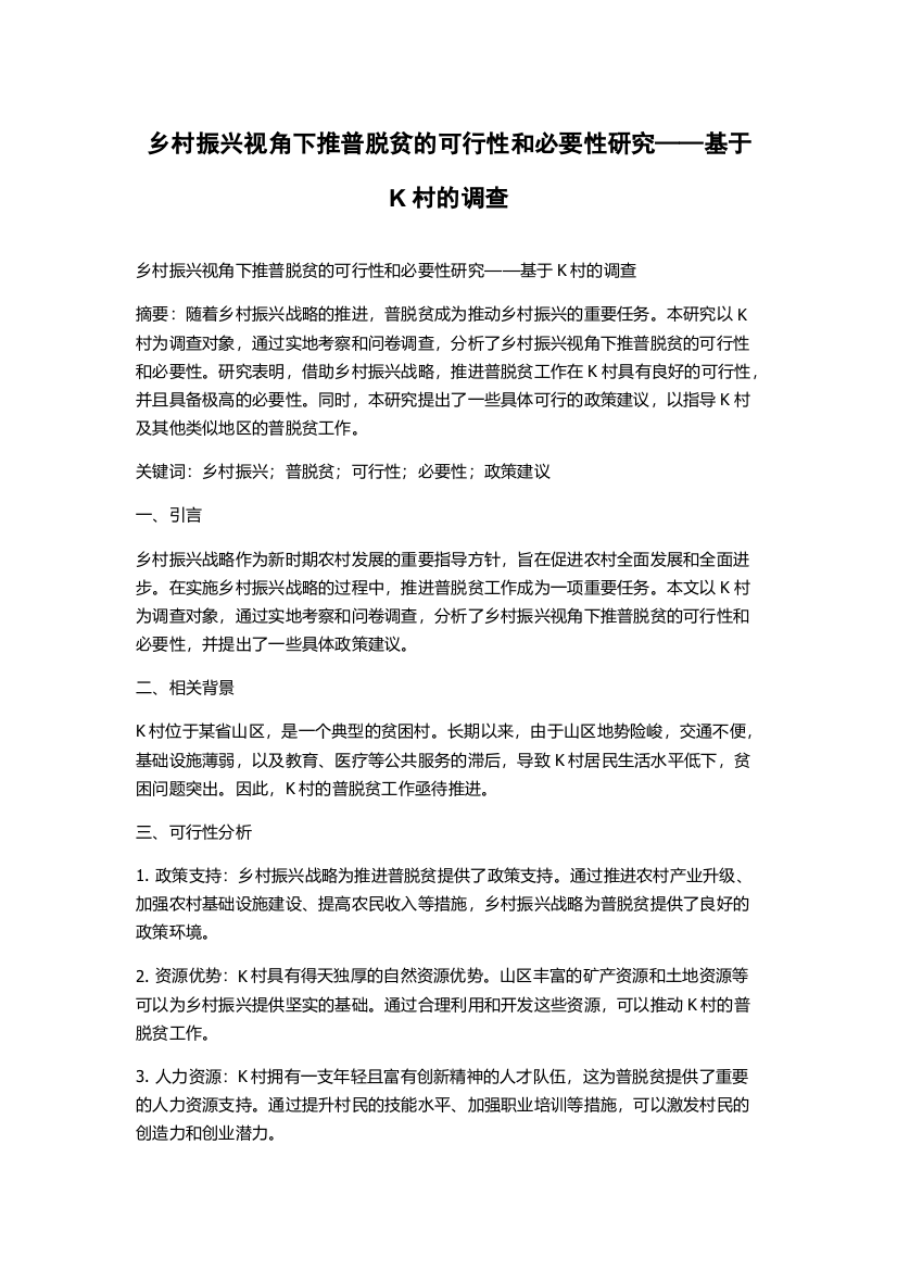 乡村振兴视角下推普脱贫的可行性和必要性研究——基于K村的调查