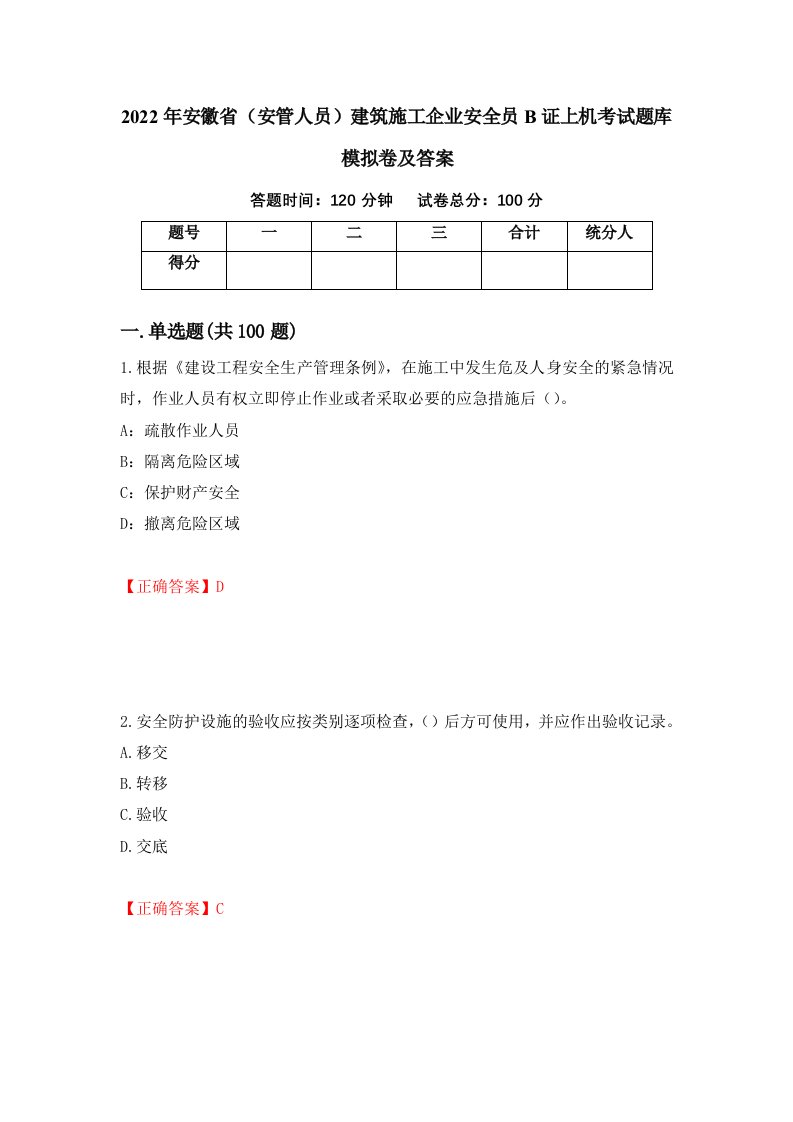 2022年安徽省安管人员建筑施工企业安全员B证上机考试题库模拟卷及答案77