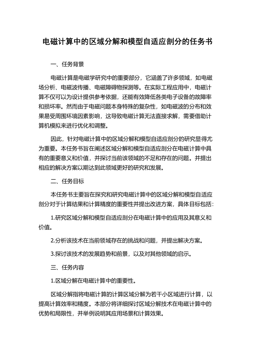 电磁计算中的区域分解和模型自适应剖分的任务书