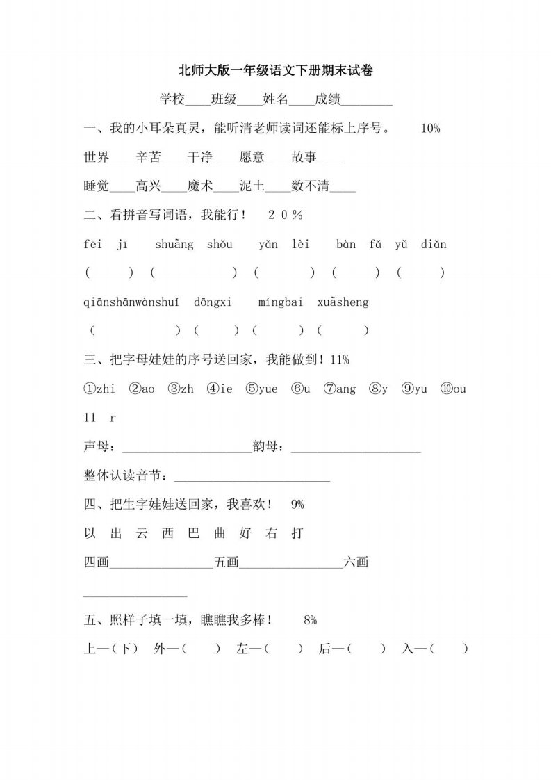 北师大版小学语文一年级下册期末试卷-6套