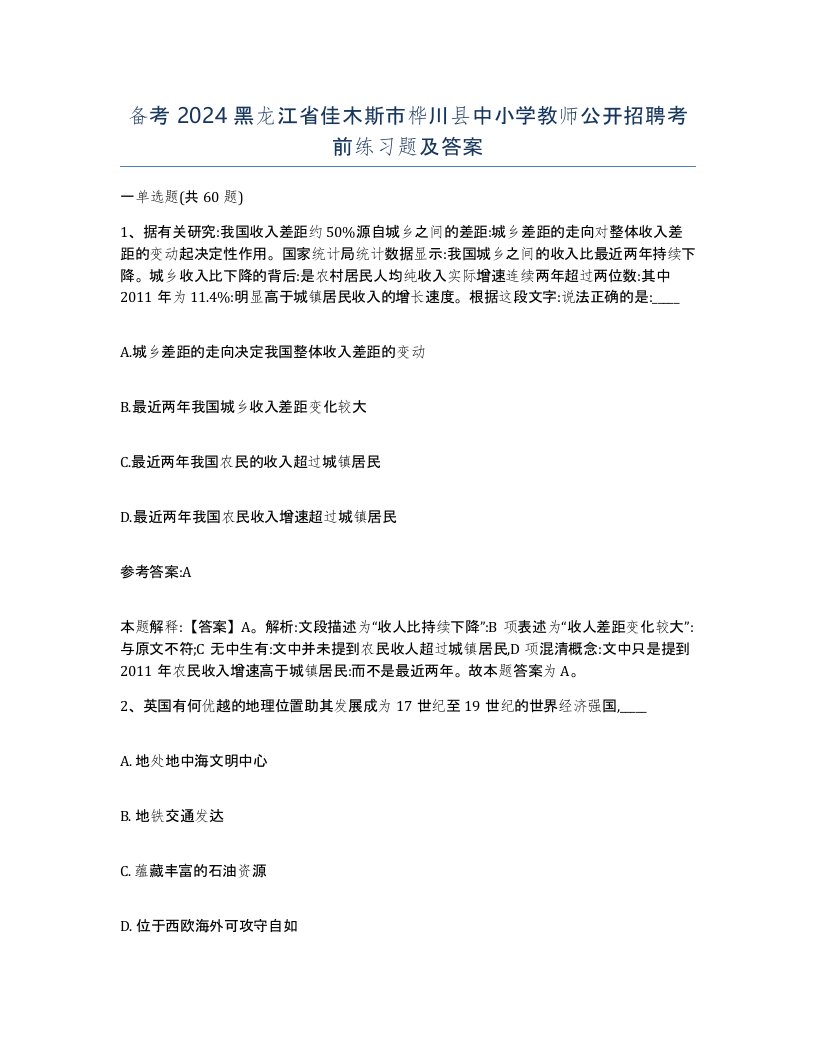 备考2024黑龙江省佳木斯市桦川县中小学教师公开招聘考前练习题及答案