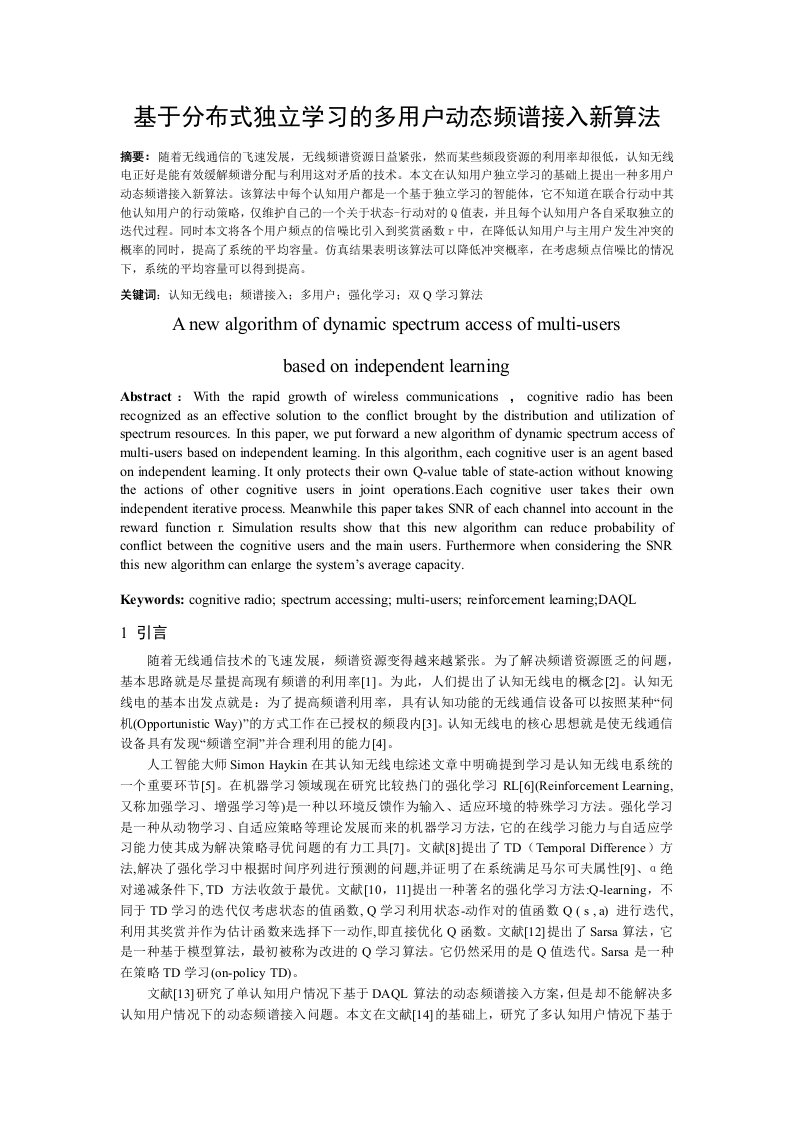 基于分布式立学习的多用户动态频谱接入新算法