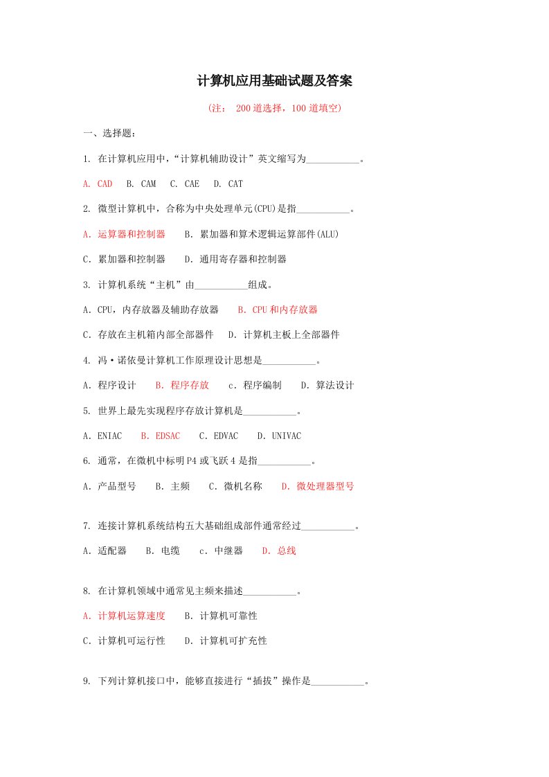 2021年度道计算机应用基础试题附答案