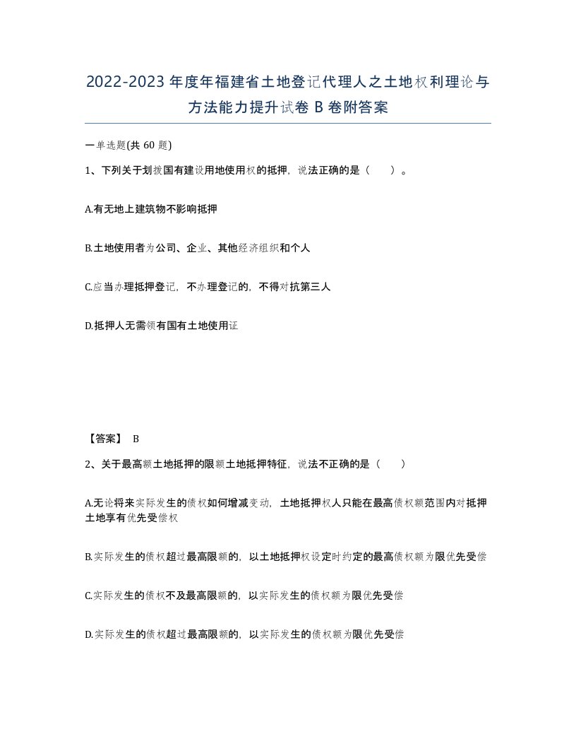 2022-2023年度年福建省土地登记代理人之土地权利理论与方法能力提升试卷B卷附答案