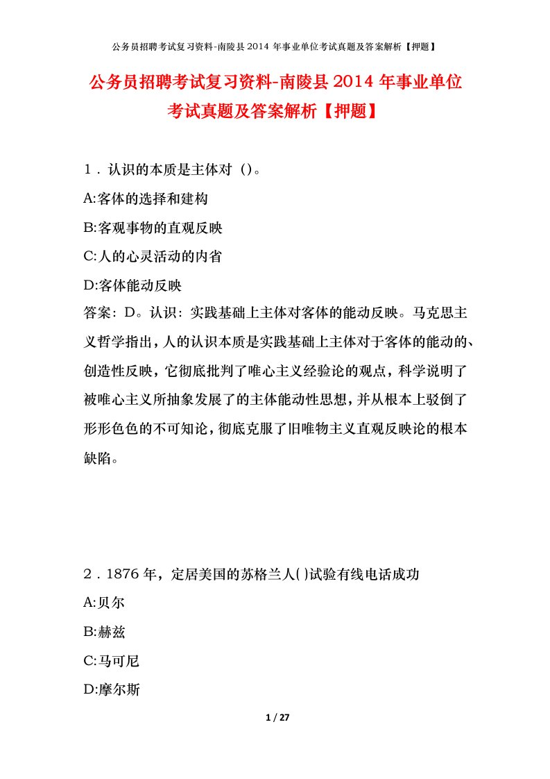 公务员招聘考试复习资料-南陵县2014年事业单位考试真题及答案解析押题