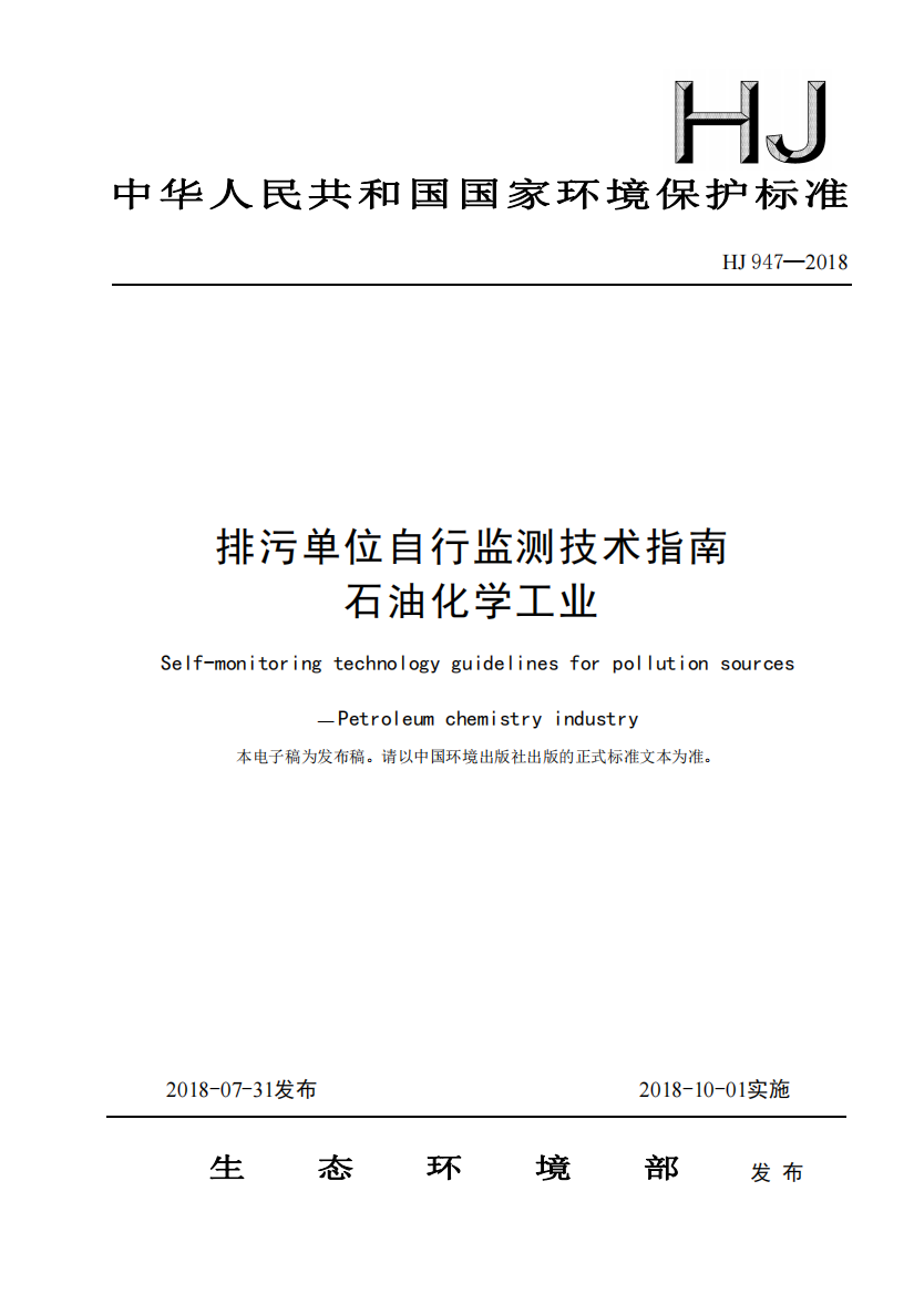 HJ_947-2018_排污单位自行监测技术指南石油化学工业