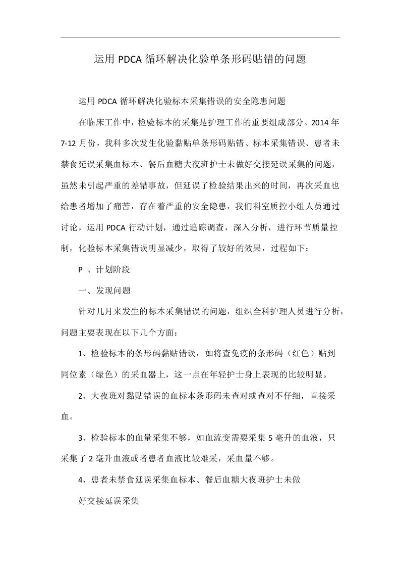 运用PDCA循环解决化验单条形码贴错的问题