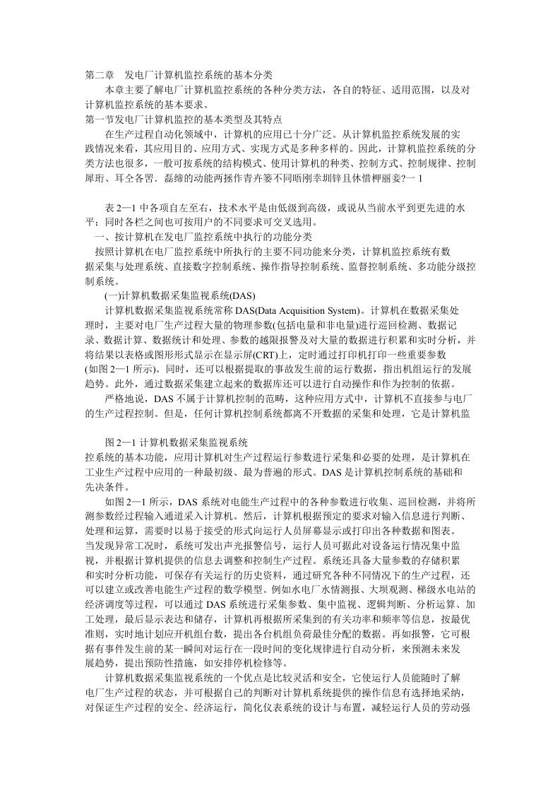 第二章发电厂计算机监控系统的基本分类