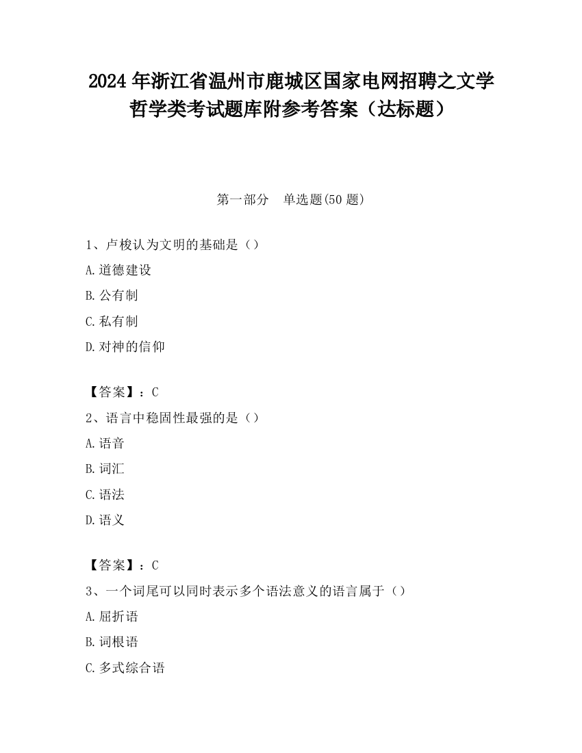 2024年浙江省温州市鹿城区国家电网招聘之文学哲学类考试题库附参考答案（达标题）