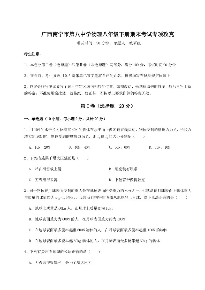 重难点解析广西南宁市第八中学物理八年级下册期末考试专项攻克试卷（详解版）