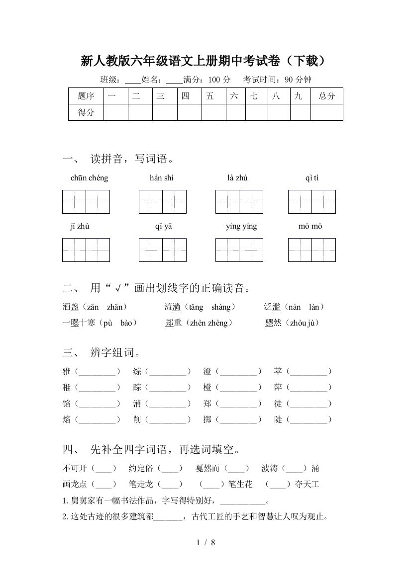 新人教版六年级语文上册期中考试卷(下载)