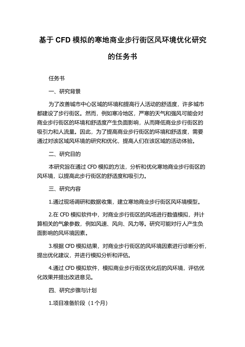 基于CFD模拟的寒地商业步行街区风环境优化研究的任务书