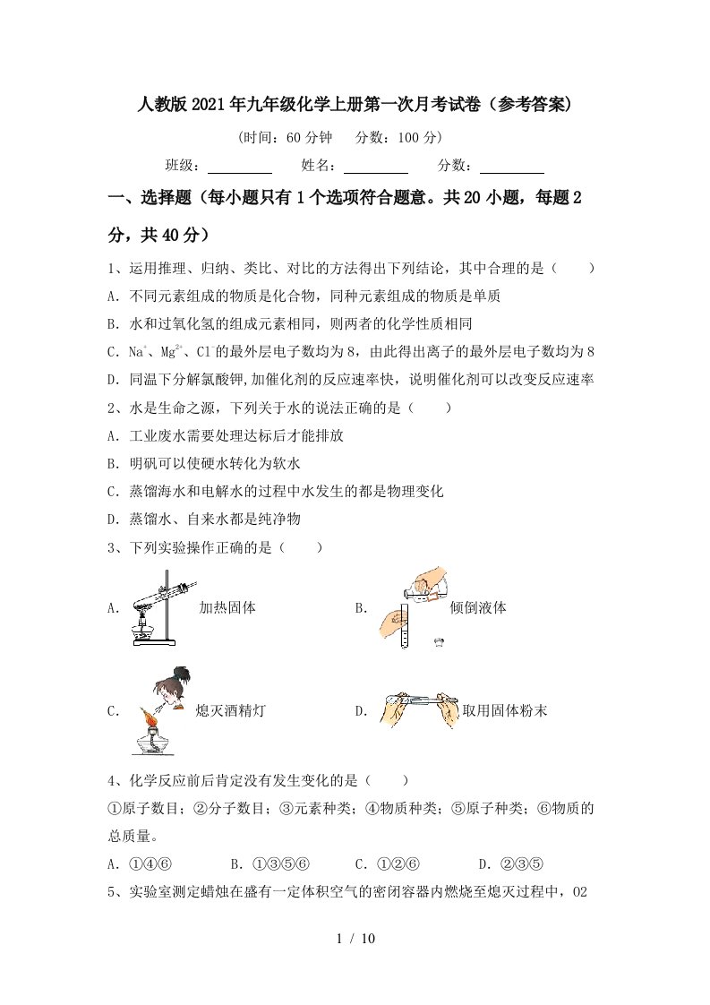 人教版2021年九年级化学上册第一次月考试卷参考答案