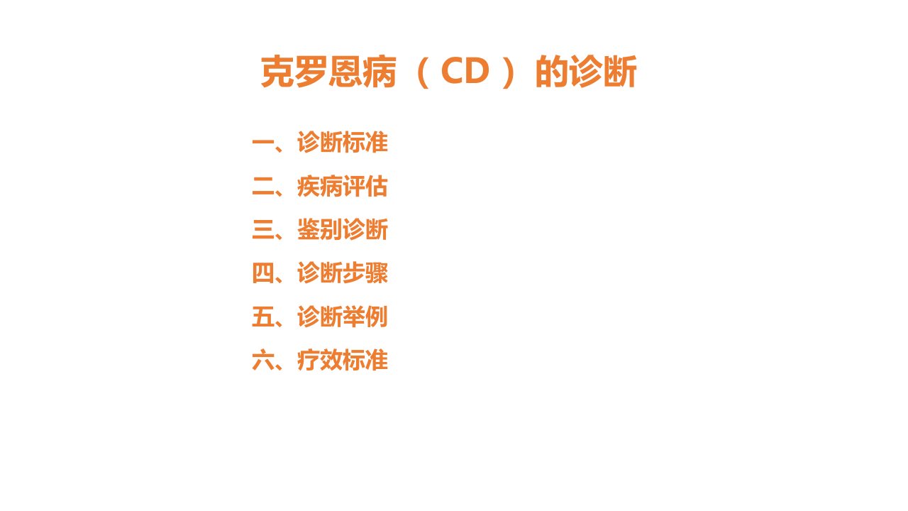 我国炎症性肠病诊疗和治疗共识意见克罗恩病CD诊疗解读讲义