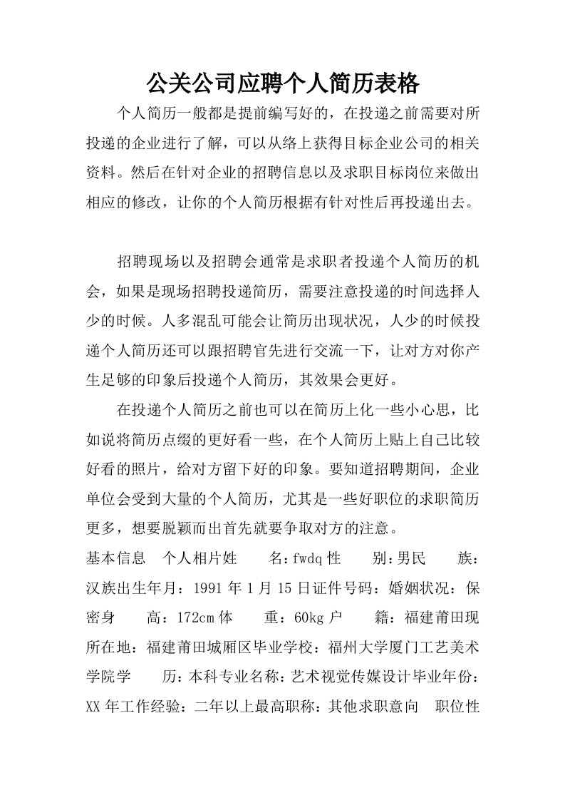 公关公司应聘个人简历表格