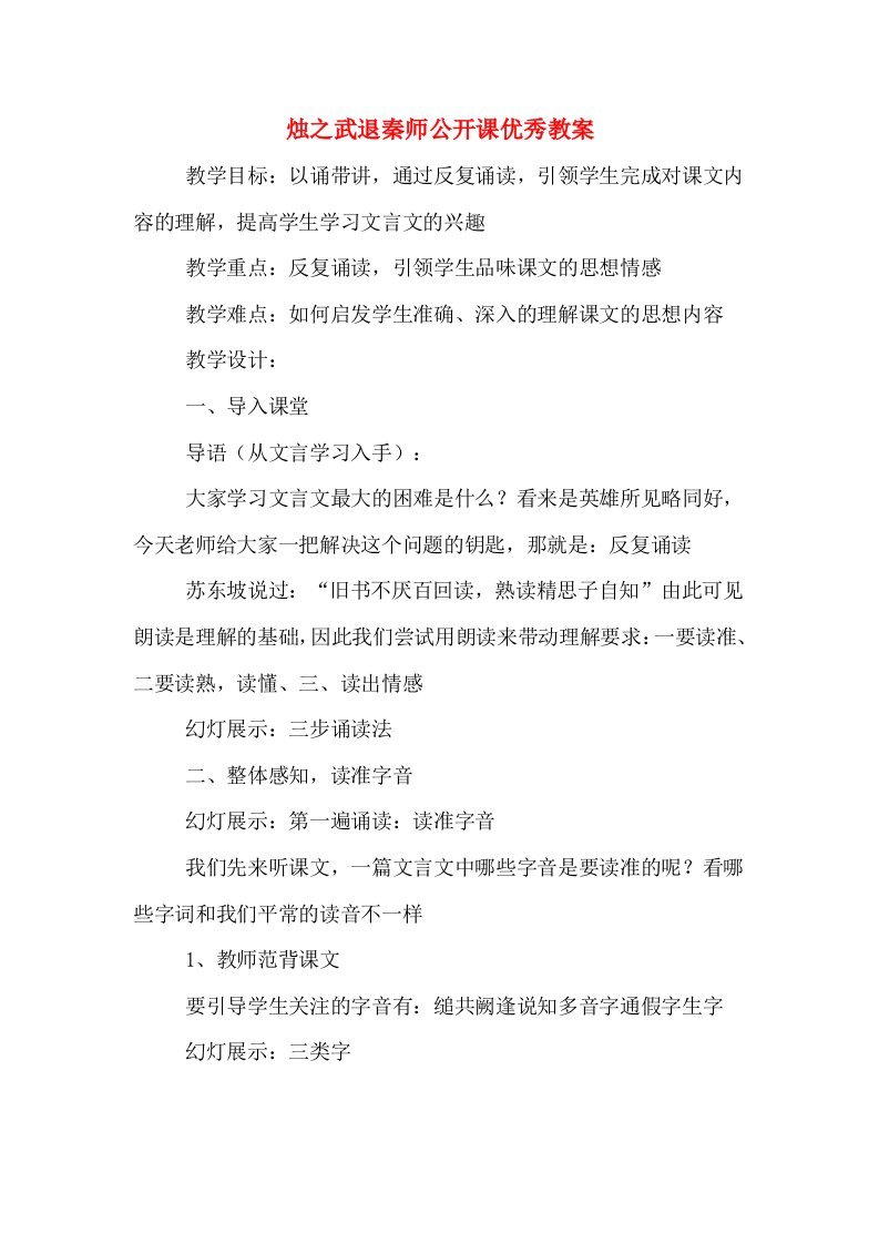 烛之武退秦师公开课优秀教案