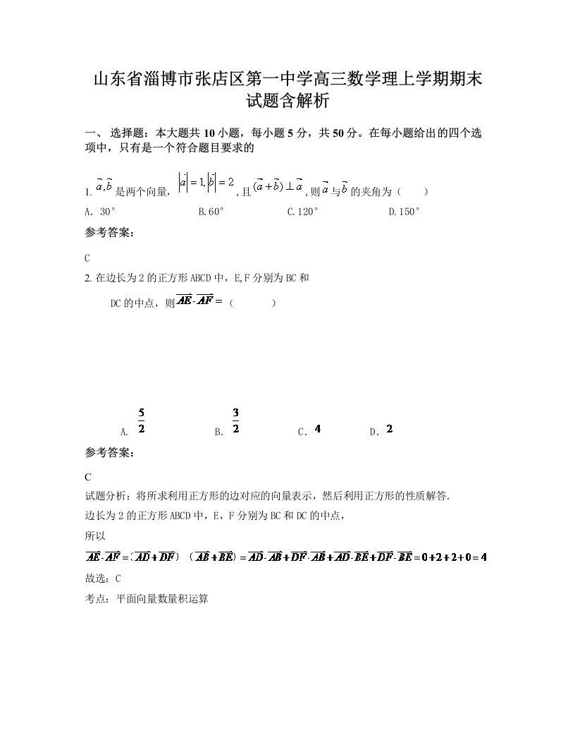 山东省淄博市张店区第一中学高三数学理上学期期末试题含解析