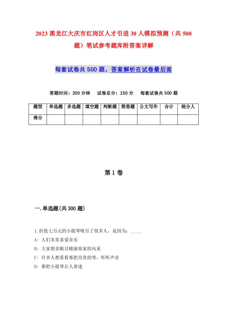 2023黑龙江大庆市红岗区人才引进30人模拟预测共500题笔试参考题库附答案详解