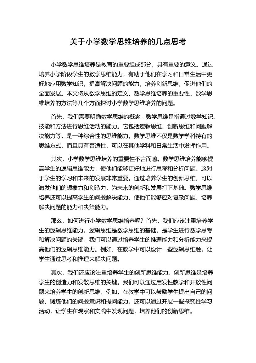 关于小学数学思维培养的几点思考