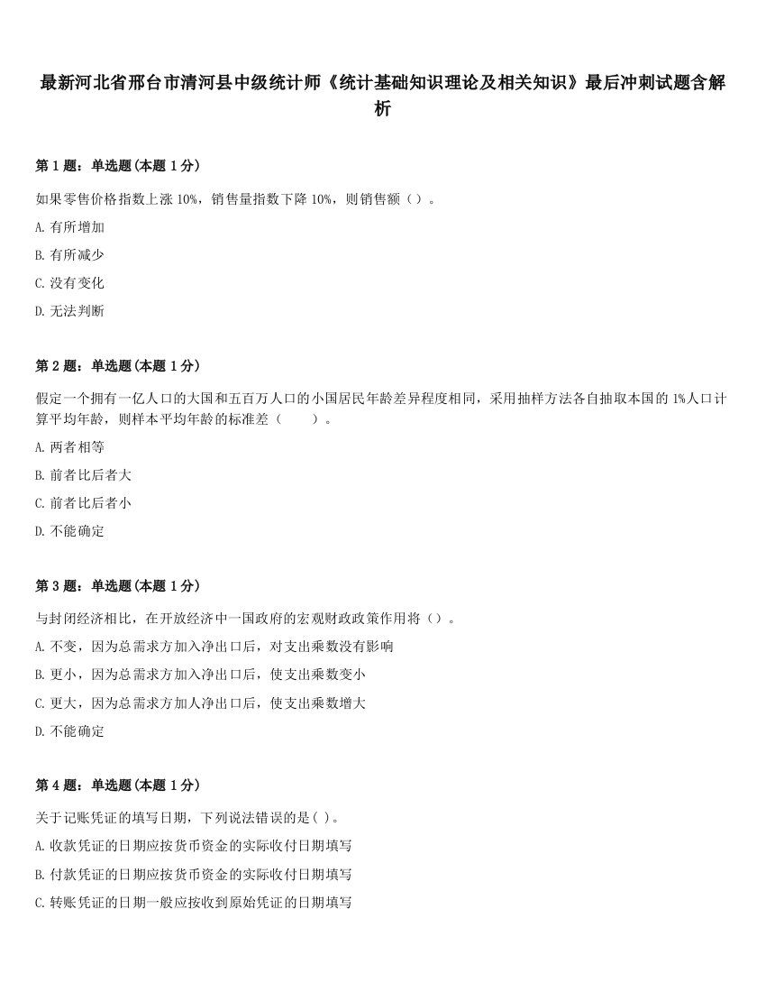 最新河北省邢台市清河县中级统计师《统计基础知识理论及相关知识》最后冲刺试题含解析