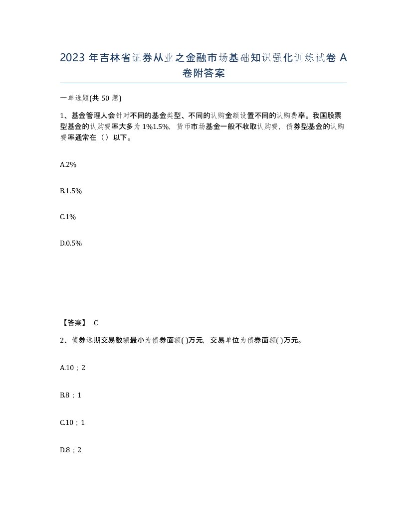 2023年吉林省证券从业之金融市场基础知识强化训练试卷A卷附答案