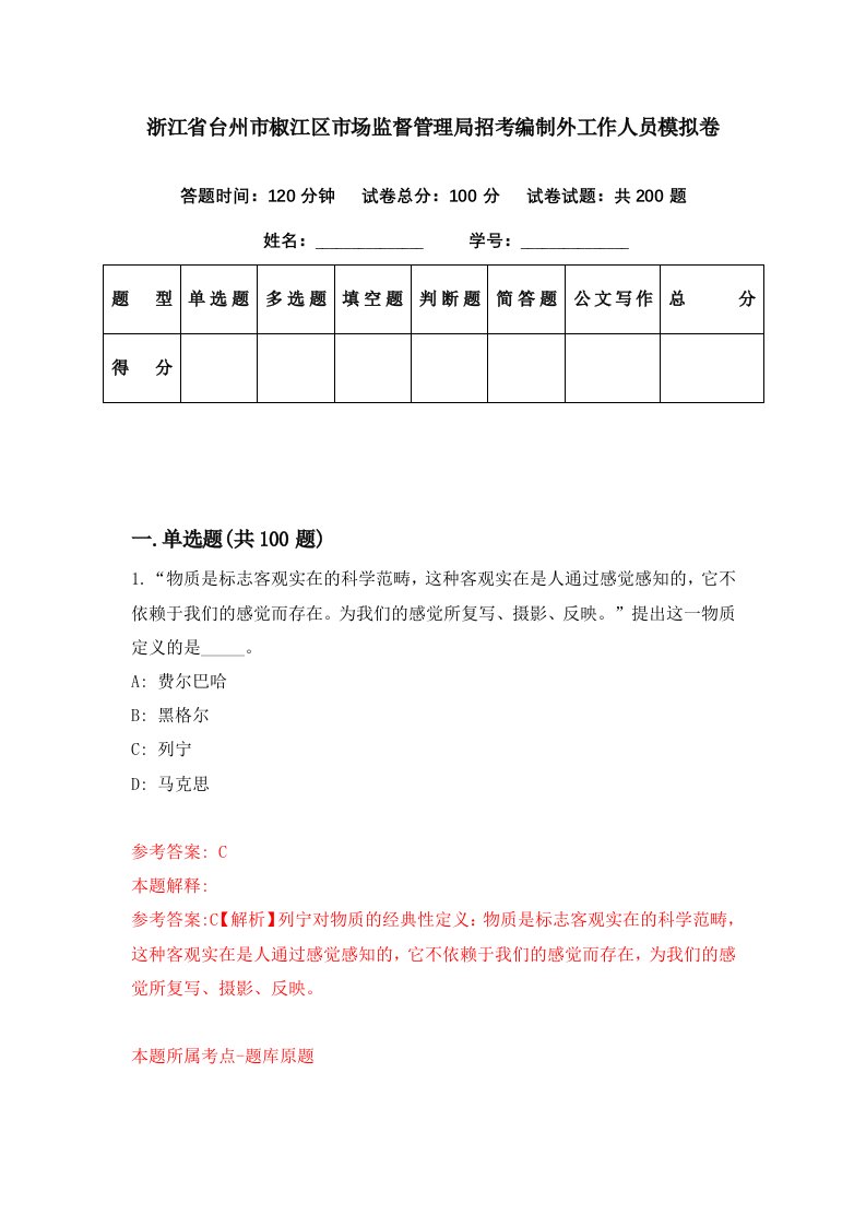 浙江省台州市椒江区市场监督管理局招考编制外工作人员模拟卷第10套