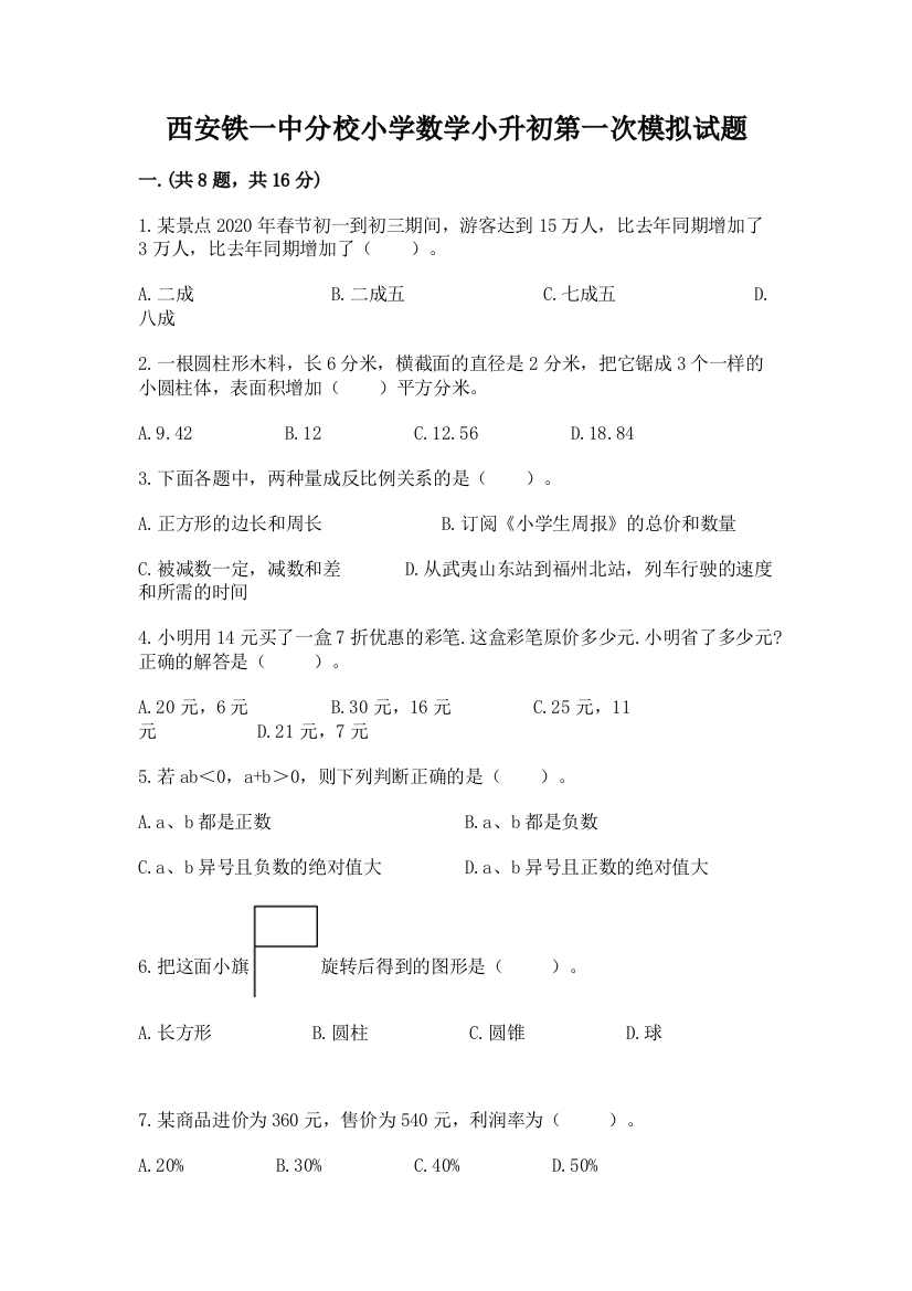 西安铁一中分校小学数学小升初第一次模拟试题（能力提升）