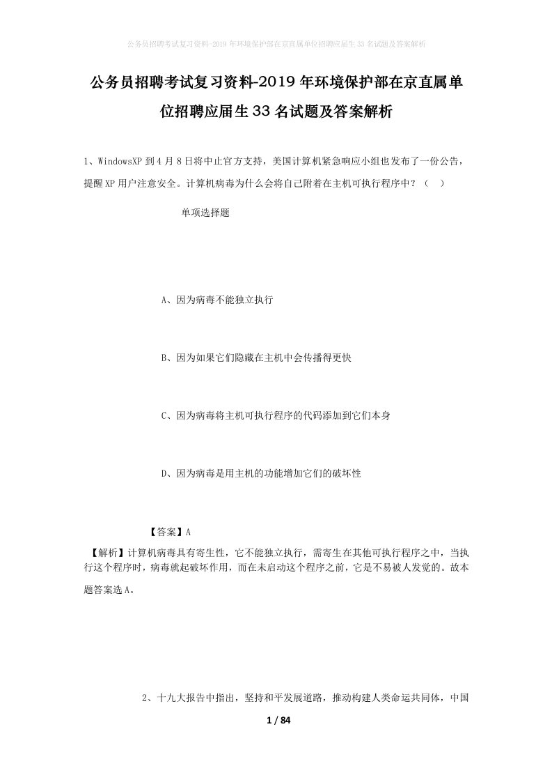 公务员招聘考试复习资料-2019年环境保护部在京直属单位招聘应届生33名试题及答案解析