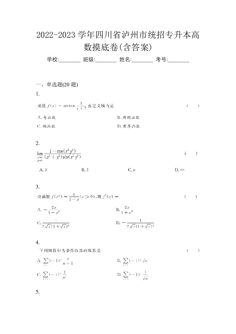 2022-2023学年四川省泸州市统招专升本高数摸底卷含答案