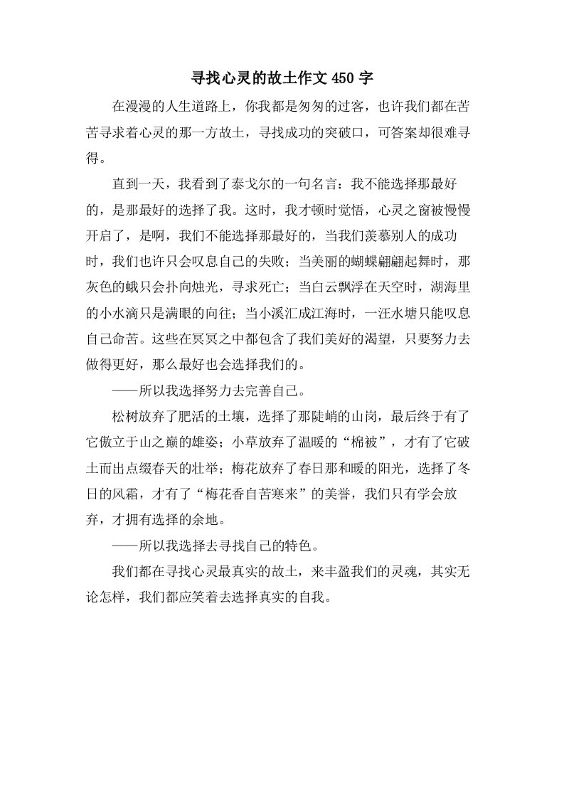 寻找心灵的故乡作文450字