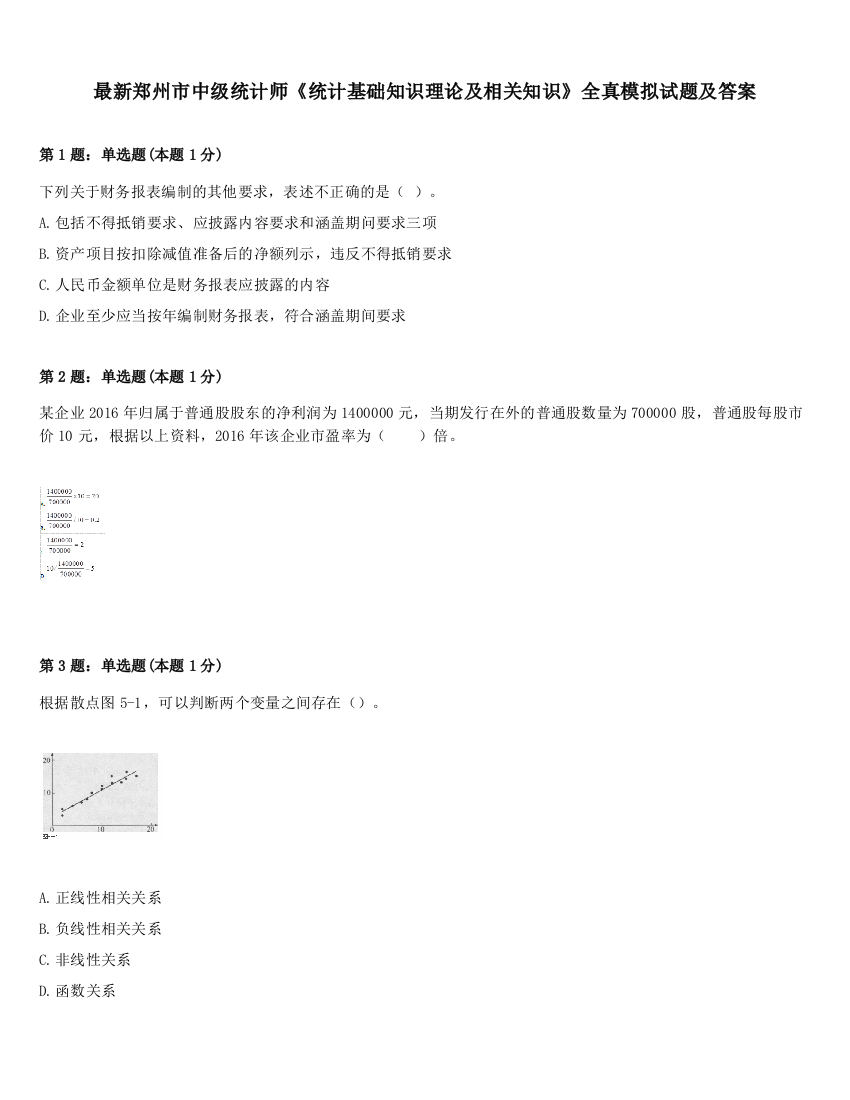 最新郑州市中级统计师《统计基础知识理论及相关知识》全真模拟试题及答案