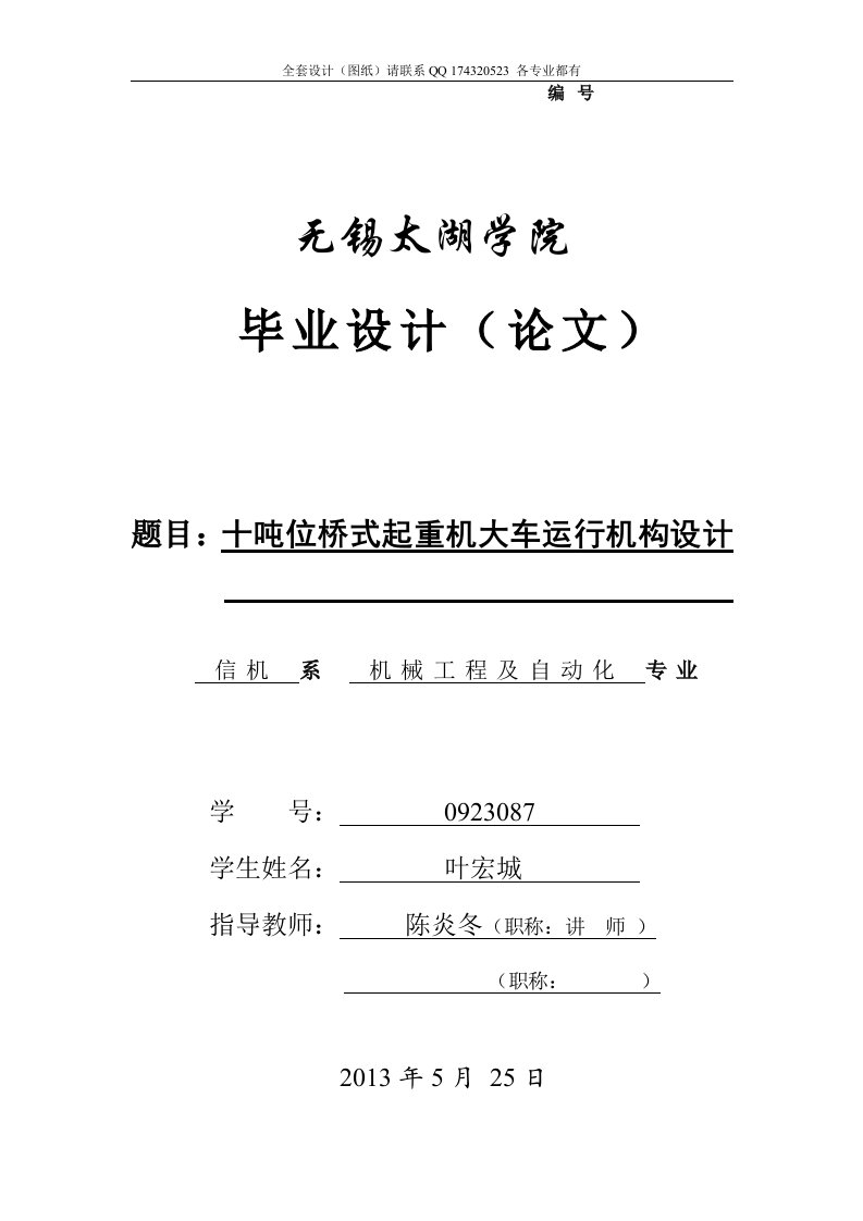 全套毕业设计十吨位桥式起重机大车运行机构设计