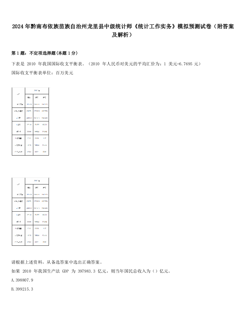 2024年黔南布依族苗族自治州龙里县中级统计师《统计工作实务》模拟预测试卷（附答案及解析）