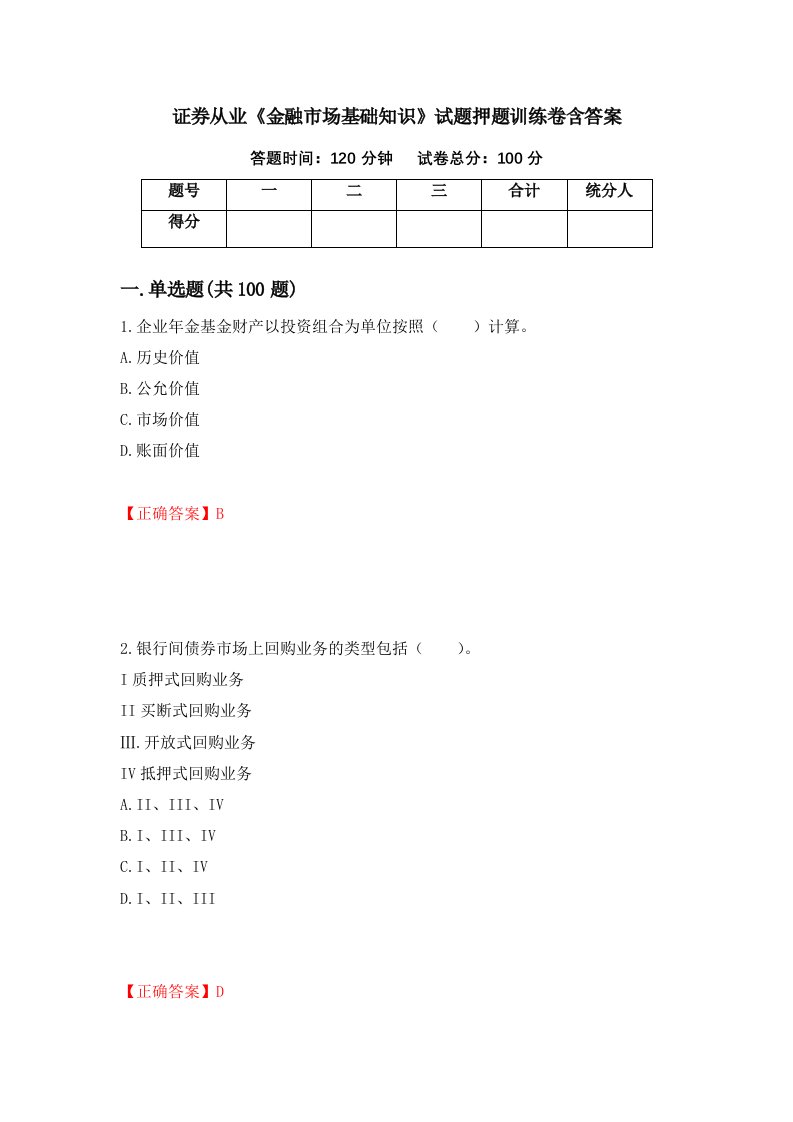 证券从业金融市场基础知识试题押题训练卷含答案21