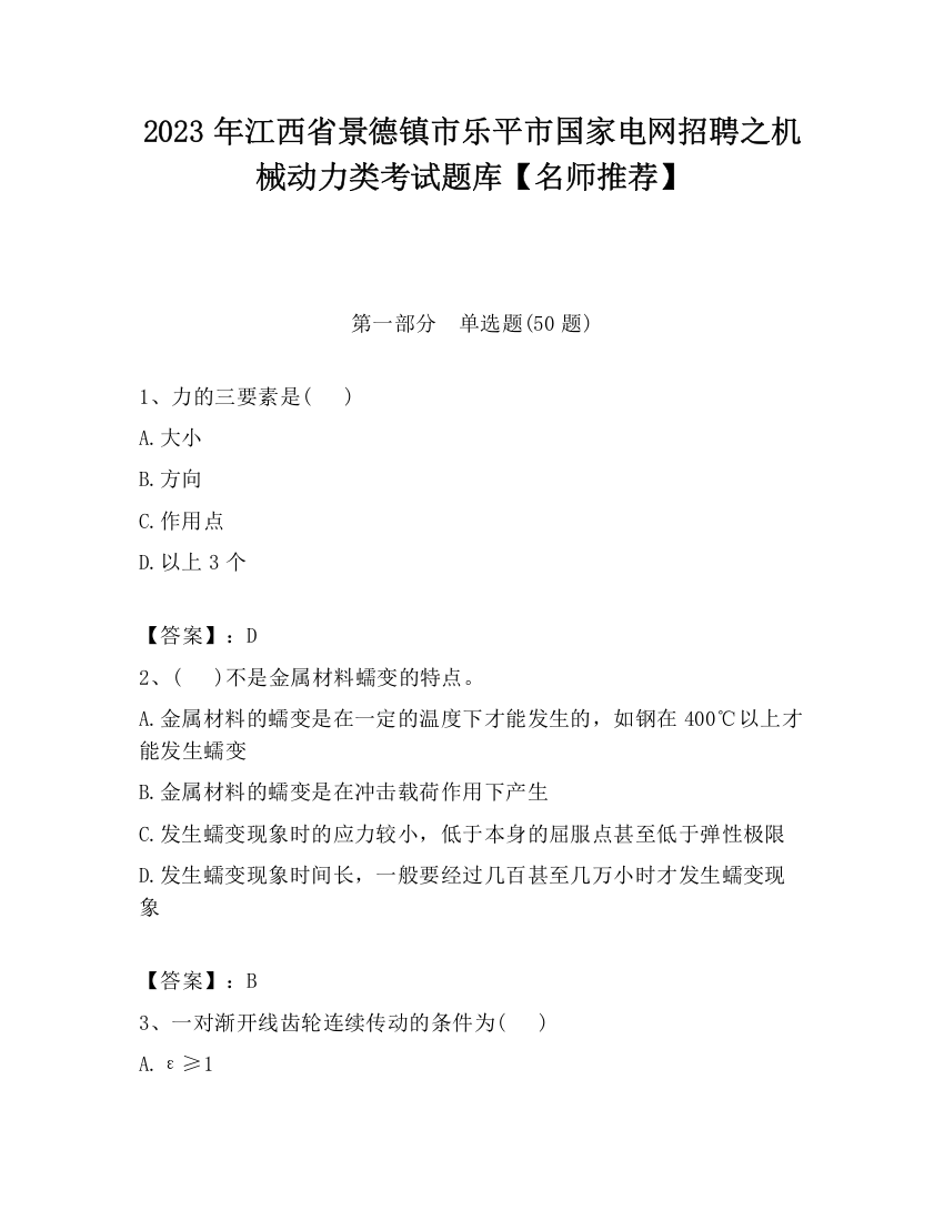 2023年江西省景德镇市乐平市国家电网招聘之机械动力类考试题库【名师推荐】