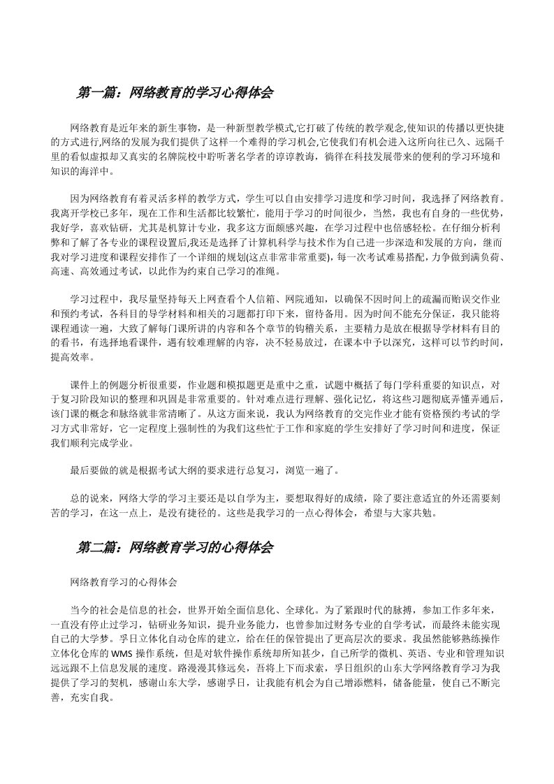 网络教育的学习心得体会五篇[修改版]